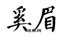 翁闓運奚眉楷書個性簽名怎么寫