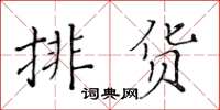 黃華生排貨楷書怎么寫