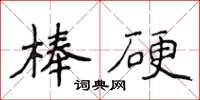侯登峰棒硬楷書怎么寫