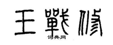 曾慶福王戰修篆書個性簽名怎么寫