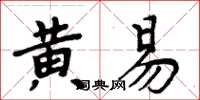 周炳元黃易楷書怎么寫