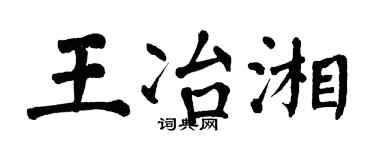 翁闓運王冶湘楷書個性簽名怎么寫