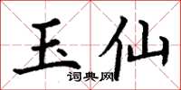 丁謙玉仙楷書怎么寫