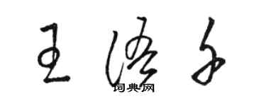 駱恆光王語千草書個性簽名怎么寫