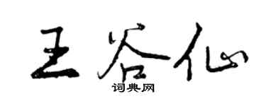 曾慶福王谷仙行書個性簽名怎么寫