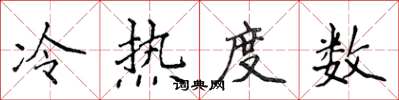 侯登峰冷熱度數楷書怎么寫
