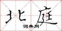 黃華生北庭楷書怎么寫