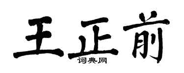 翁闓運王正前楷書個性簽名怎么寫