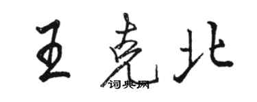 駱恆光王克北行書個性簽名怎么寫