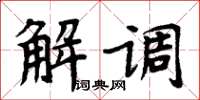 周炳元解調楷書怎么寫