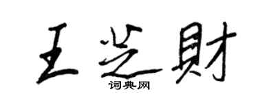 王正良王芝財行書個性簽名怎么寫