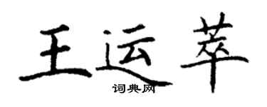 丁謙王運萃楷書個性簽名怎么寫