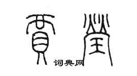 陳墨賈瑩篆書個性簽名怎么寫