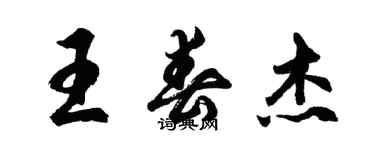 胡問遂王春傑行書個性簽名怎么寫