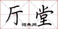 荊霄鵬廳堂楷書怎么寫