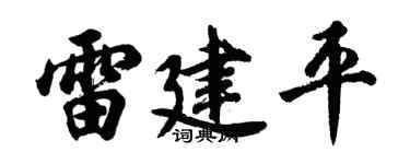 胡問遂雷建平行書個性簽名怎么寫