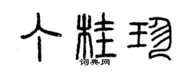 曾慶福丁桂珍篆書個性簽名怎么寫
