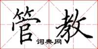 田英章管教楷書怎么寫