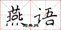 侯登峰燕語楷書怎么寫