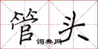 侯登峰管頭楷書怎么寫