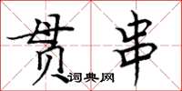 周炳元貫串楷書怎么寫