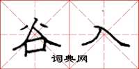 袁強谷入楷書怎么寫