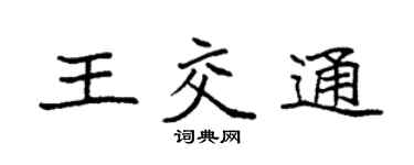 袁強王交通楷書個性簽名怎么寫