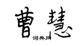 曾慶福曹慧行書個性簽名怎么寫