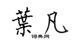 何伯昌葉凡楷書個性簽名怎么寫