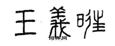 曾慶福王義旺篆書個性簽名怎么寫