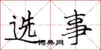 侯登峰選事楷書怎么寫