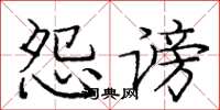 龐中華怨謗楷書怎么寫