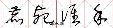 王冬齡鹿死誰手草書怎么寫
