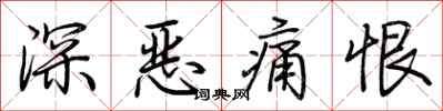 荊霄鵬深惡痛恨行書怎么寫