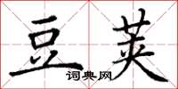 丁謙豆莢楷書怎么寫