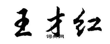 胡問遂王才紅行書個性簽名怎么寫