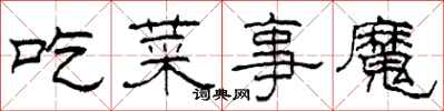 柯春海吃菜事魔隸書怎么寫