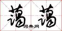 朱錫榮藹藹草書怎么寫