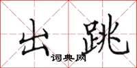 田英章出跳楷書怎么寫