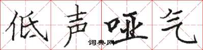 駱恆光低聲啞氣楷書怎么寫