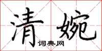 荊霄鵬清婉楷書怎么寫