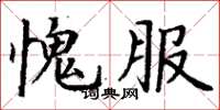 丁謙愧服楷書怎么寫