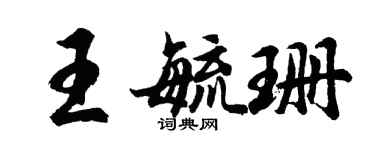胡問遂王毓珊行書個性簽名怎么寫