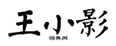 翁闓運王小影楷書個性簽名怎么寫