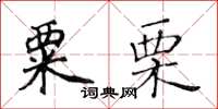 黃華生粟栗楷書怎么寫