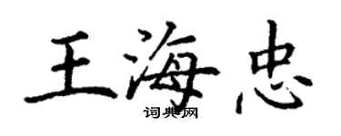 丁謙王海忠楷書個性簽名怎么寫
