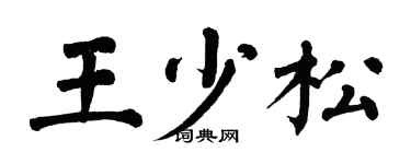 翁闓運王少松楷書個性簽名怎么寫