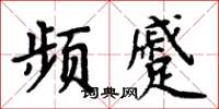 周炳元頻蹙楷書怎么寫