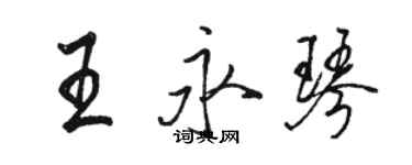 駱恆光王永琴行書個性簽名怎么寫