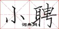 駱恆光小聘楷書怎么寫